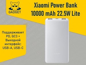 Портативное зарядное устройство Xiaomi Power Bank 10000 mAh 22.5W Lite