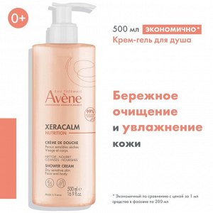 Авен Легкий питательный очищающий крем- гель, 500 мл (Avene, XeraCalm)