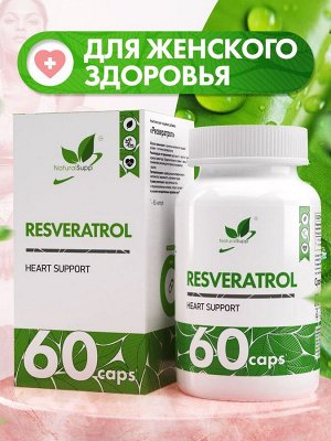Naturalsupp Ресвератрол 60 капс.