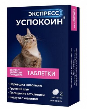Экспресс Успокоин® таблетки для кошек (2 таблетки)