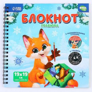 Блокнот - гравюра на новый год «Каникулы», 19 х 19см