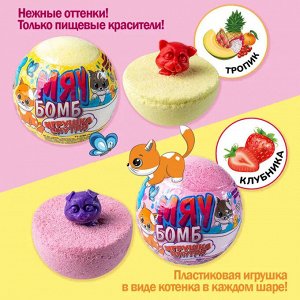 Бомбочка для ванны Детский с игрушкой Мяу бомб клубника Laboratory Katrin 130 г