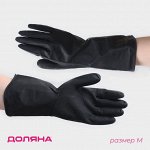 Перчатки хозяйственные Доляна, размер M, химически стойкие, латексные, чёрные
