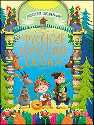 БольшаяКнСказокДляМалышей Русские народные сказки