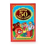 ДетскаяКлассика(Умка) 50 Добрые стихи и сказки (ху