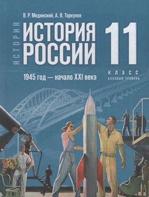 Мединский История России. 1945 год — начало XXI века. 11 класс. Баз.уровень.Единый учебник(ФП2022)