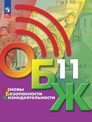 Егоров Основы безопасности жизнедеятельности. 11 класс. Учебник (ФП2022)(Просв.)