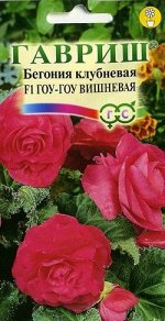 Бегония Гоу-гоу вишневая F1 клубневая гранул. 4 шт. пробирка