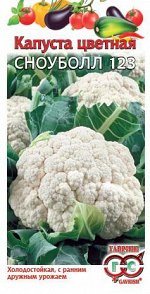 Капуста цветная Сноуболл 123  0,5 г