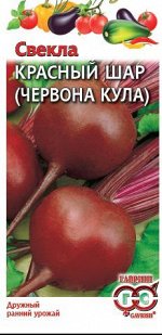 Свекла Червона Кула (Красный шар) 3,0 г