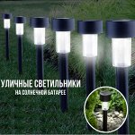 Светильник садовый уличный на солнечной батарее. пр Китай.