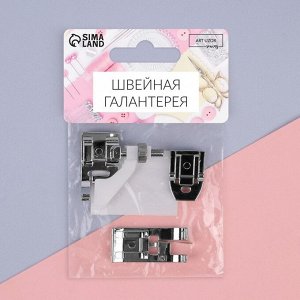 Набор лапок для швейной машины, 3 шт.