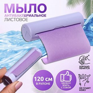 Мыло листовое, в рулоне, d=2.3x9 см, 120 см, фиолетовое