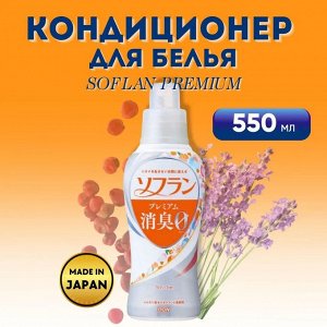 "SOFLAN" Кондиционер для белья (защищающий от неприятного запаха до самого вечера "Premium Deodorizer Zero-Ø" - натуральный аромат цветочного мыла) 550 мл / 12