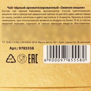 Чай чёрный «Пусть Новый год подарит сказку». вкус: зимняя вишня, 50 г.