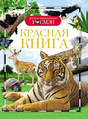 ДетскаяЭнцРосмэн Красная книга (Травина И.В.)