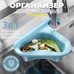 Органайзер для раковины Sink Organizer