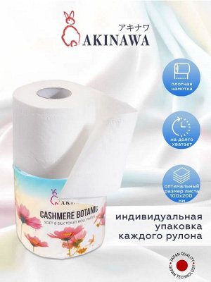 Туалетная бумага AKINAWA CASHEMERE BOTANIC  4х слойная 210г. рул., 35 м, 10рул./спайка  // 4030