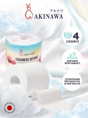 Туалетная бумага AKINAWA CASHEMERE BOTANIC  4х слойная 210г. рул., 35 м, 10рул./спайка  // 4030