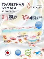 Туалетная бумага AKINAWA CASHEMERE BOTANIC  4х слойная 210г. рул., 35 м, 10рул./спайка  // 4030