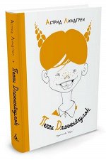 НашиЛюбимыеКнижки Линдгрен А. Пеппи Длинныйчулок (