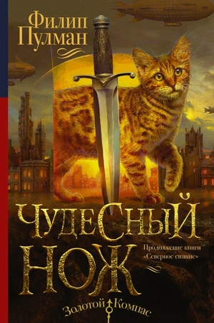 ЗолКомпас Пулман Ф. Чудесный нож [цикл "Темные начала" Кн. 2]