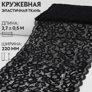 Кружевная эластичная ткань, 220 мм x 2,7 ± 0,5 м, цвет чёрный