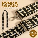 Ручка для сумки «Гусиная лапка», стропа, с карабинами, 139±3x3.8 см, чёрная, белая