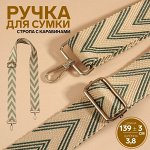Ручка для сумки «Стрелки тройные», с карабинами, 139±3x3.8 см, белая, серая