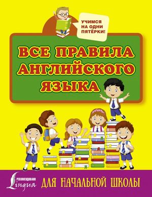 УчимсяНаОдниПятерки Все правила англ.яз. д/нач.шк. (Матвеев С.А.)