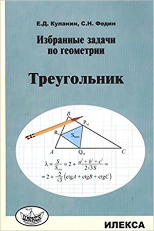 ИзбрЗадачиПоГеометрии Треугольник (Куланин Е.Д.,Федин С.Н.)