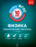 ФГОС_ТематКонтроль Физика 10кл. Раб.тет. (Соколова С.А.;М:Нац.Образование,17)