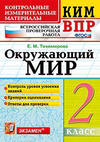 КонтрИзмерМатер_ВПР Окруж.мир  2кл. (Тихомирова Е.М.;М:Экзамен,20) ФГОС