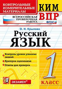 КонтрИзмерМатер_ВПР Русс.яз.  1кл. (Крылова О.Н.;М:Экзамен,19) ФГОС