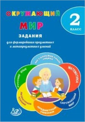 ЗаданияДляФормирования... Окруж.мир  2кл. (Волкова Е.В.,Корнейчик Е.В.) [Задания д/формирования предметных и метапредметных умений]