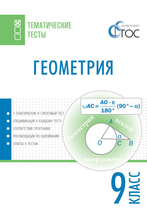 Малышева И.В. ТТ Геометрия. Тематические тесты. 9 кл.