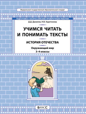 Школа2100 Окруж.мир  3- 4кл. Учимся читать и понимать текст История Отечества Подготовка к ВПР Универс.уч.материалы (Данилов Д.Д.,Харитонова Н.В.)