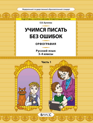 Бунеева Русский язык. 3-4 кл. Учимся писать без ошибок. Орфография. Ч.1 Подготовка к ВПР (БАЛАСС)