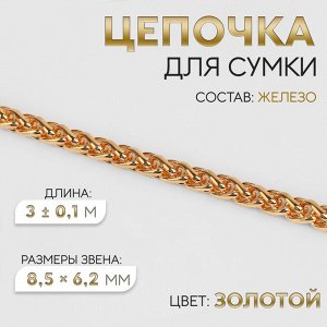 Цепочка для сумки, железная, 8,5 x 6,2 мм, 3 ± 0,1 м, цвет золотой