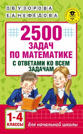 АкадемияНачОбразования  2500 задач по математике с ответами ко всем задачам  1-4кл. (Узорова О.В.,Нефедова Е.А.)