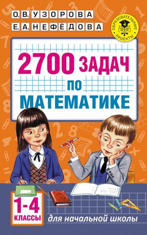 АкадемияНачОбразования  2700 задач по математике  1-4кл. (Узорова О.В.,Нефедова Е.А.)