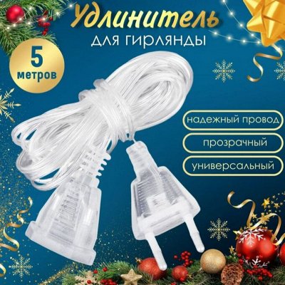 🎄Праздник к нам приходит! - Удлинители для гирлянд