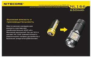 Аккумулятор Nitecore NL166 RCR123/16340 Li-ion 3.7v 650mAh