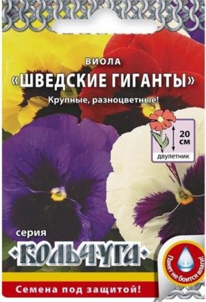 Цветы Виола Шведские Гиганты смесь ЦВ/П (РУССКИЙ ОГОРОД) 0,1гр двулетник 20см