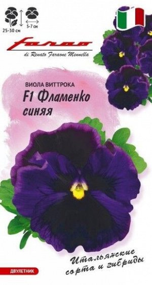 Цветы Виола Фламенко Синяя F1 Виттрока ЦВ/П (ГАВРИШ) 10шт двулетник 25-30см