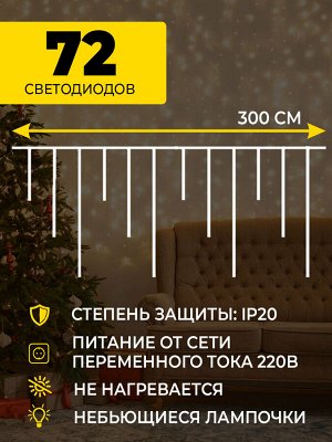 Гирлянда Magic Time Сказочное Мерцание, 3 м, 72 светодиода, теплый белый