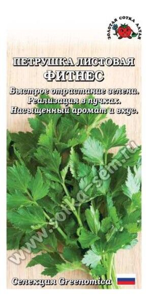 Петрушка листовая Фитнес ЦВ/П (СОТКА) 0,5гр среднеспелый