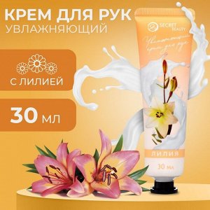 Крем для рук Лилия увлажняющий, 30мл
