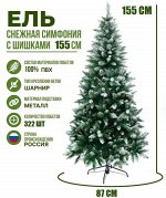 Ель искусственная BEАTREES Снежная Симфония 1.55 м