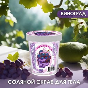 Cкраб соляной для тела Laboratory Katrin Candy bath bar sugar grape 300 г